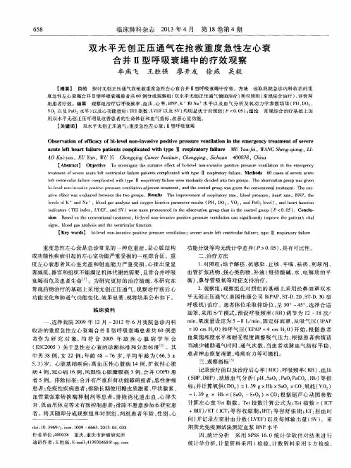 双水平无创正压通气在抢救重度急性左心衰合并Ⅱ型呼吸衰竭中的疗效观察
