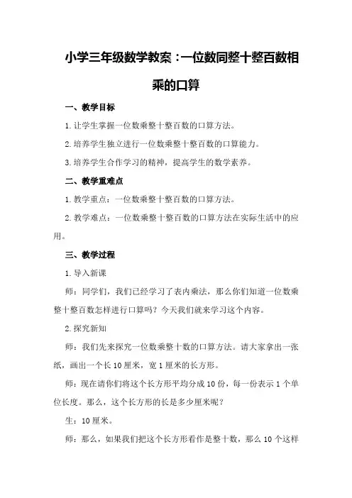 小学三年级数学教案：一位数同整十整百数相乘的口算