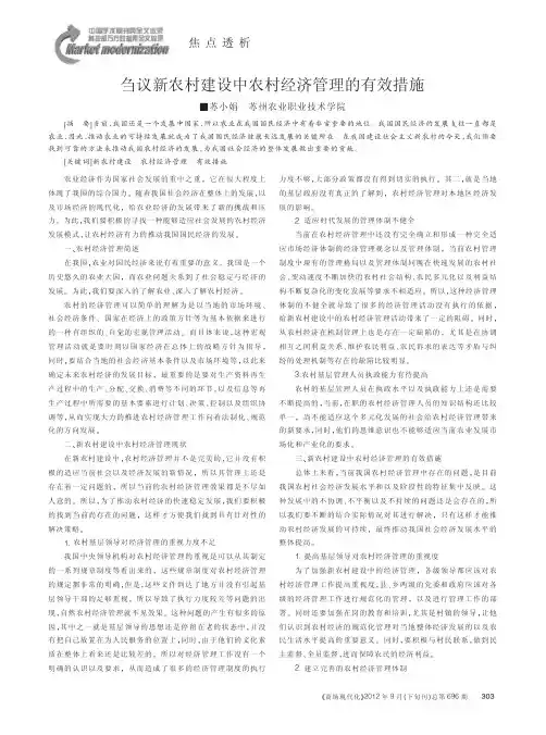 刍议新农村建设中农村经济管理的有效措施
