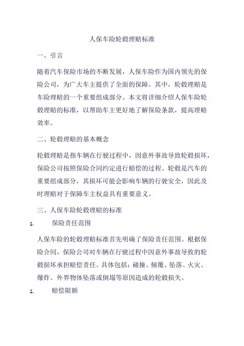 人保车险轮毂理赔标准