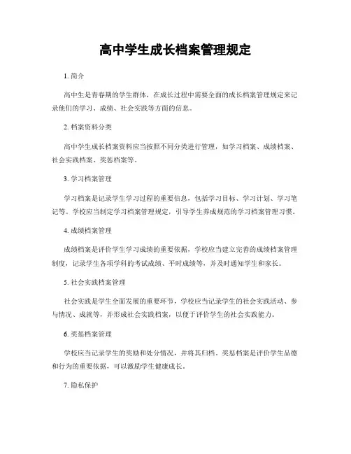 高中学生成长档案管理规定