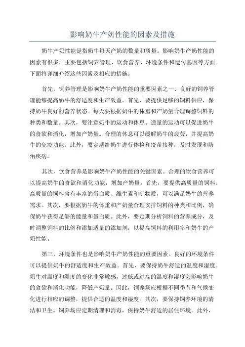 影响奶牛产奶性能的因素及措施