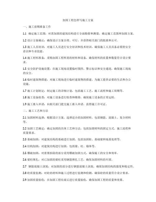 加固工程怎样写施工方案