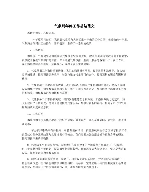 气象局年终工作总结范文