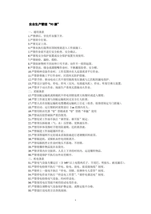 煤矿安全管理双90禁