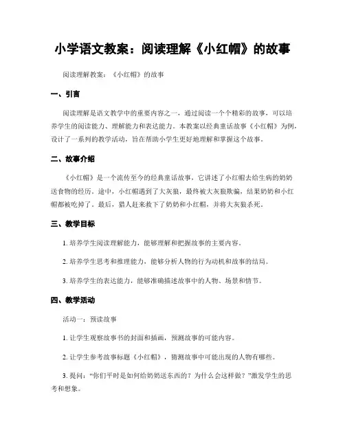 小学语文教案：阅读理解《小红帽》的故事