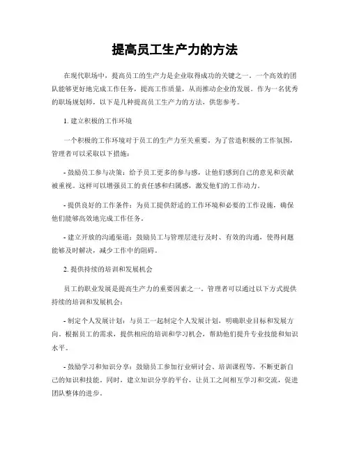 提高员工生产力的方法