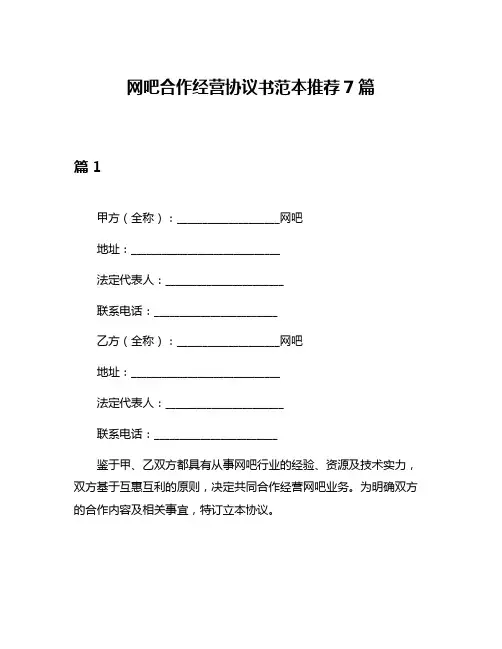 网吧合作经营协议书范本推荐7篇