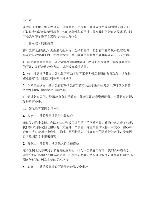 警示教育学案例心得体会(3篇)