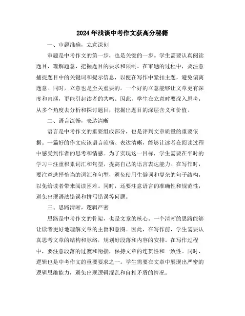 2024年浅谈中考作文获高分秘籍