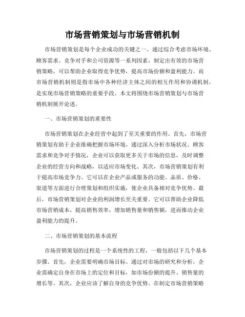 市场营销策划与市场营销机制