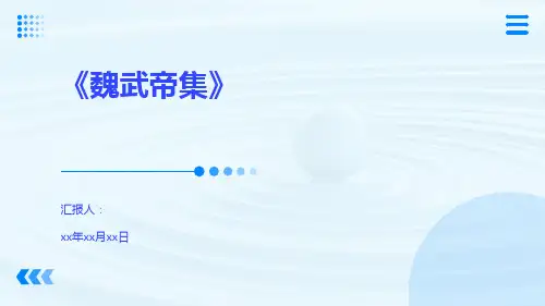 《魏武帝集》