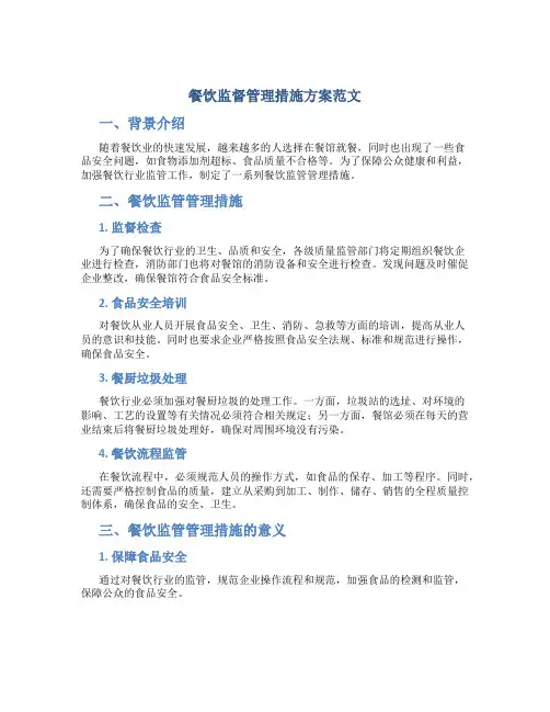 餐饮监督管理措施方案范文