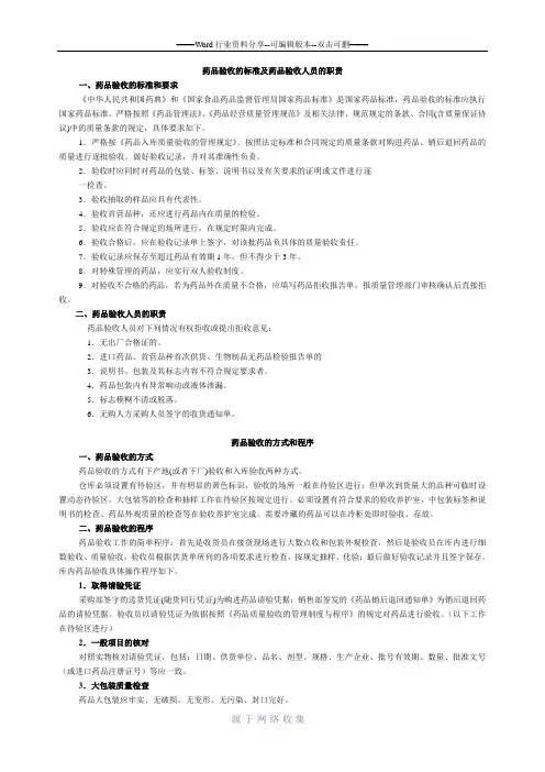 药品验收的标准及药品验收人员的职责