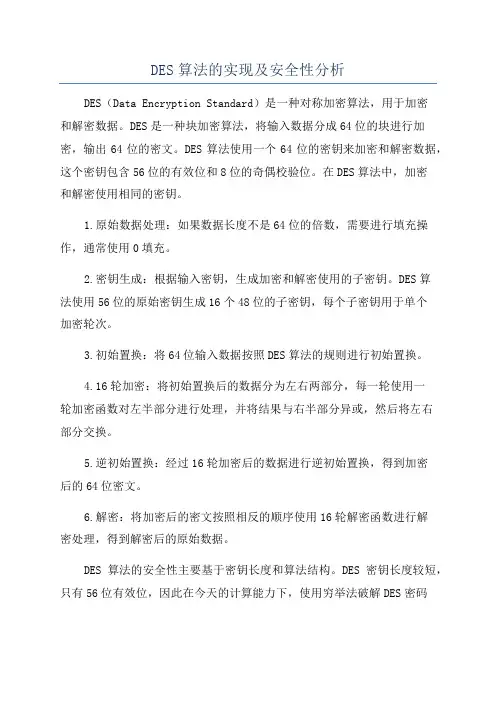 DES算法的实现及安全性分析