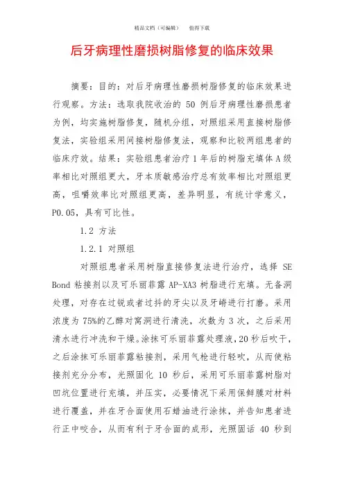 后牙病理性磨损树脂修复的临床效果