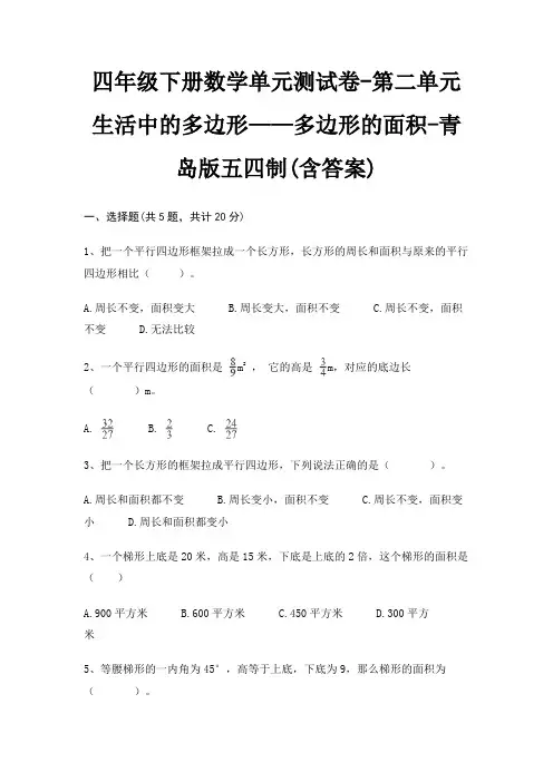 四年级下册数学单元测试卷-第二单元 生活中的多边形——多边形的面积-青岛版五四制(含答案)