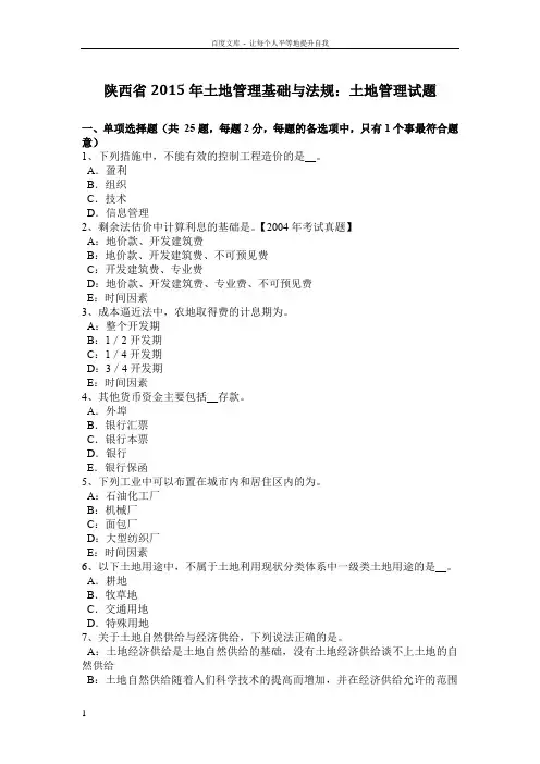 陕西省2015年土地管理基础与法规土地管理试题