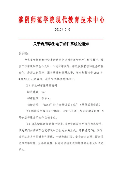 关于启用学生电子邮件系统的通知.doc