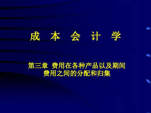 费用在各种产品以及期间费用之间的分配和归集