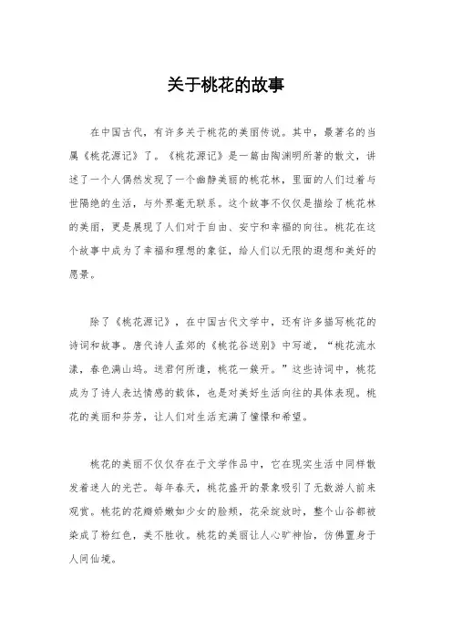 关于桃花的故事