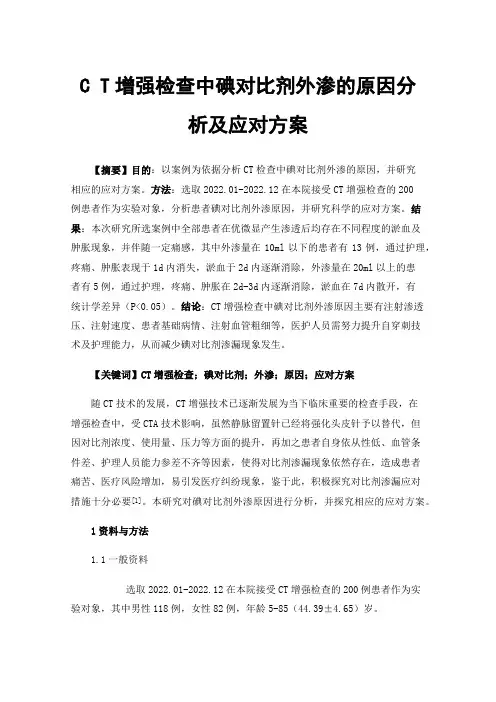 CT增强检查中碘对比剂外渗的原因分析及应对方案