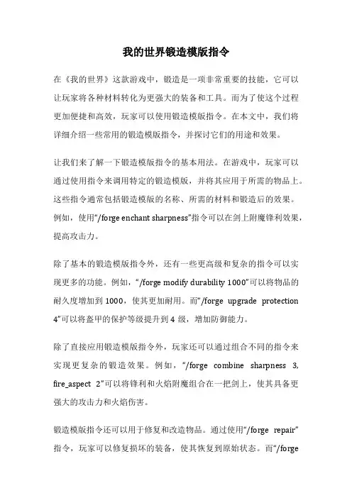 我的世界锻造模版指令