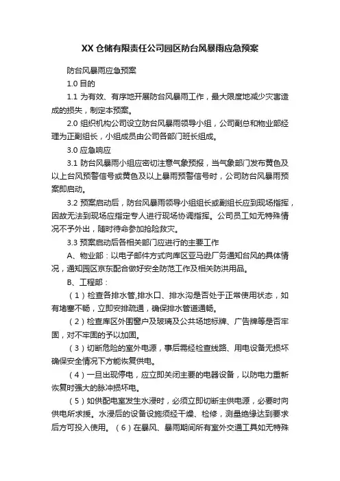 XX仓储有限责任公司园区防台风暴雨应急预案