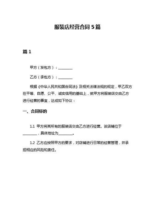 服装店经营合同5篇
