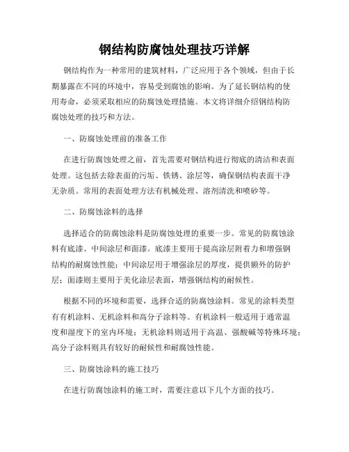 钢结构防腐蚀处理技巧详解