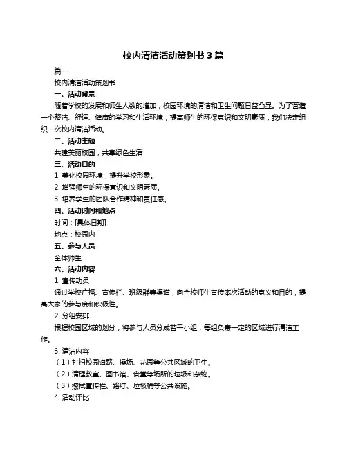 校内清洁活动策划书3篇