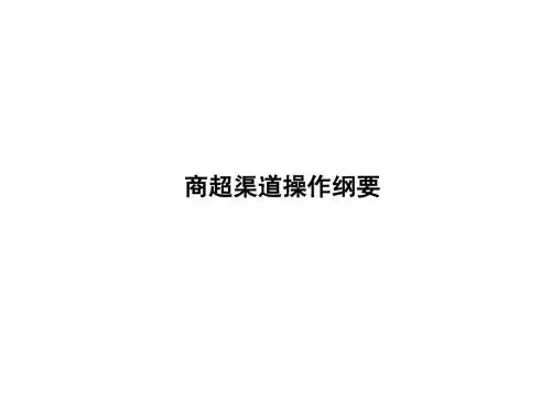 商超渠道运作技巧