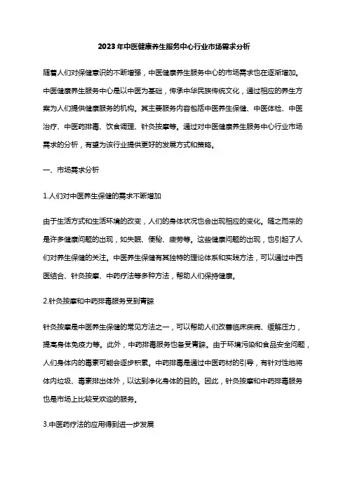 2023年中医健康养生服务中心行业市场需求分析