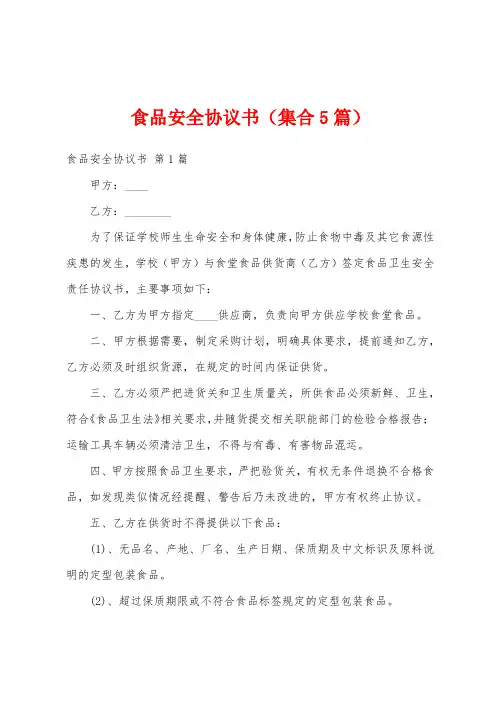 食品安全协议书(集合5篇)