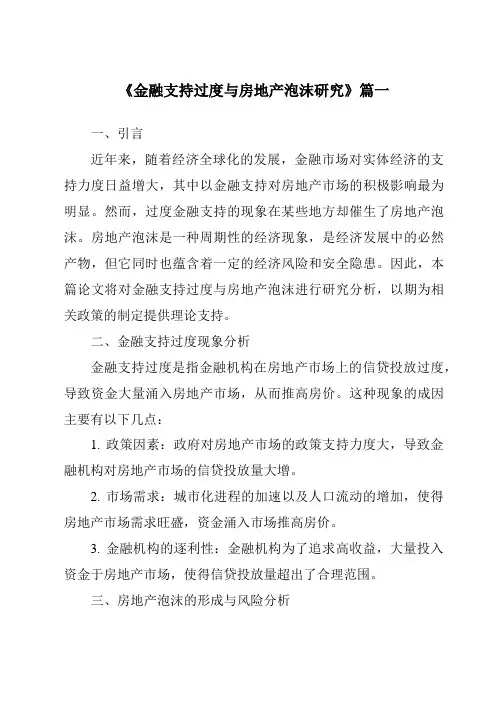 《2024年金融支持过度与房地产泡沫研究》范文