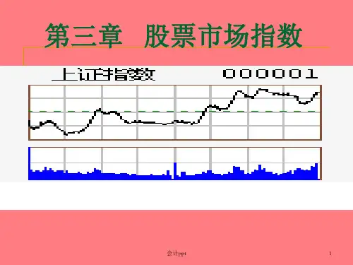 《股票市场指数》PPT课件