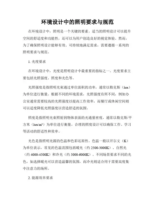 环境设计中的照明要求与规范