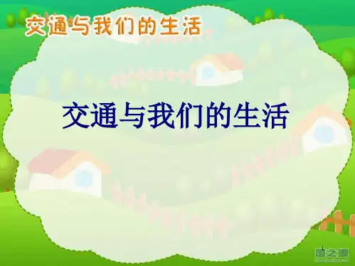 交通和我们的生活课件