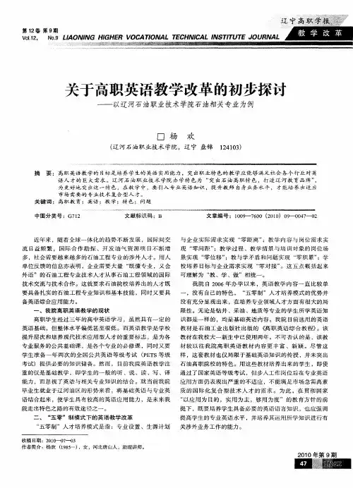 关于高职英语教学改革的初步探讨——以辽河石油职业技术学院石油相关专业为例