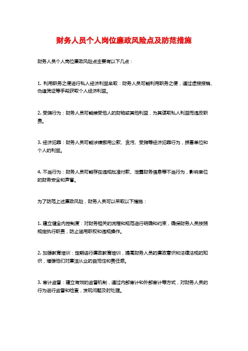 财务人员个人岗位廉政风险点及防范措施