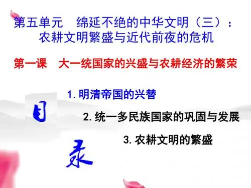 第5单元1.1   明清帝国的兴替