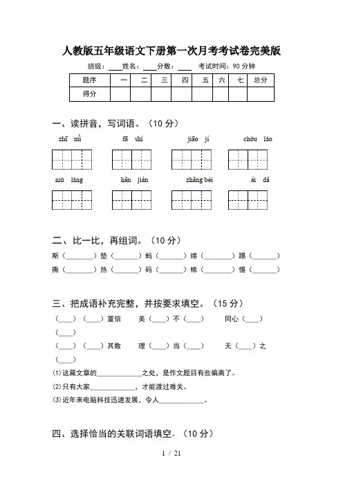 人教版五年级语文下册第一次月考考试卷完美版(4套)