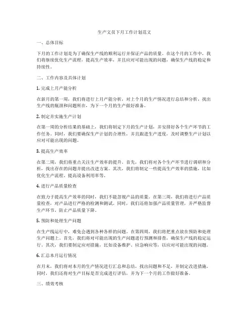 生产文员下月工作计划范文
