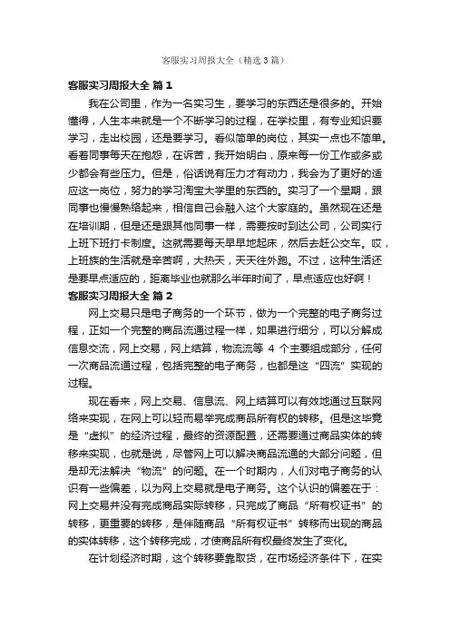 客服实习周报大全（精选3篇）