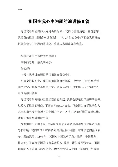 祖国在我心中为题的演讲稿5篇
