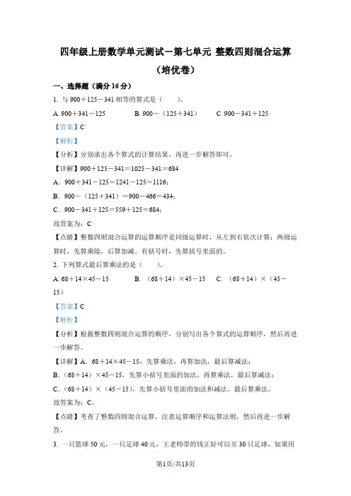 苏教版数学四年级上册第七单元《整数四则混合运算》分层单元卷(培优卷)(解析版)