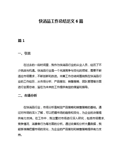 快消品工作总结范文6篇