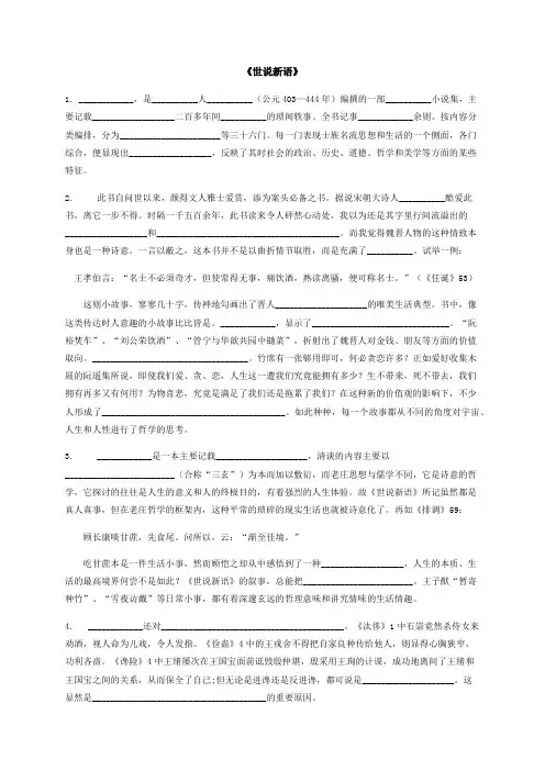 《世说新语》练习-九年级上学期语文人教部编版自主阅读推荐名著