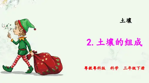 (新教材)粤教粤科版三年级下册科学 2.土壤的组成 教学课件PPT