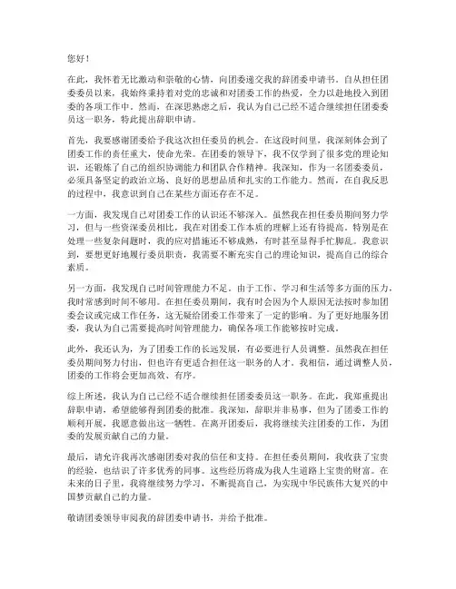 辞团委申请书